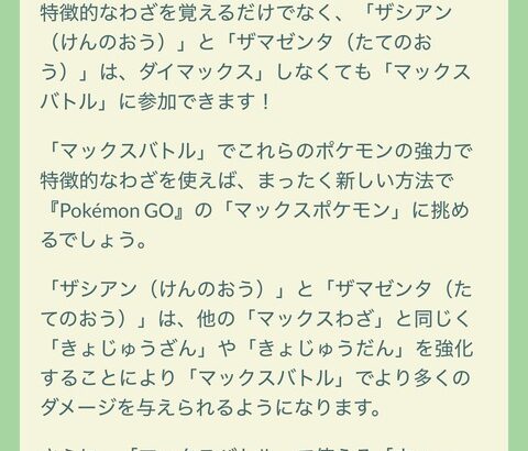 【ポケモンGO】ザシアン、ザマゼンタの王の姿、マックスバトル特攻が確定