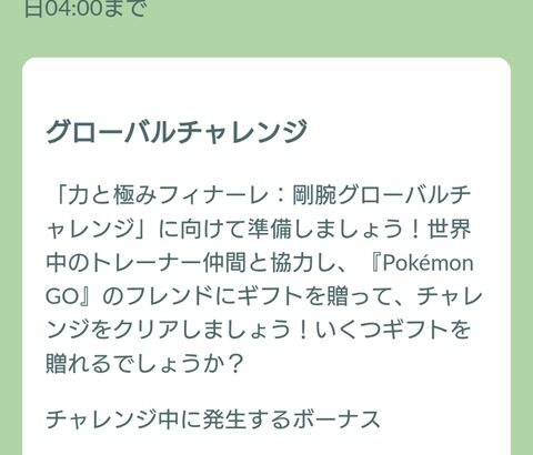 【ポケモンGO】「力と極みフィナーレ：剛腕グローバルチャレンジ」が開催中