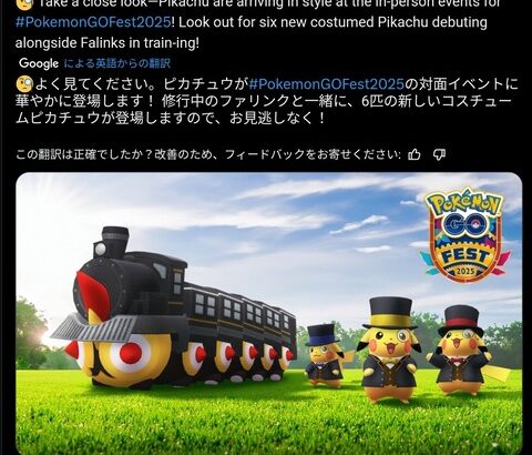 【ポケモンGO】GOフェス2025の新コスピカチュウが公式で公開、ついでに列車タイレーツも