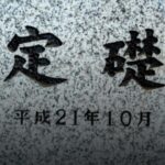 【ポケモンGO】ポケスト申請「定礎」