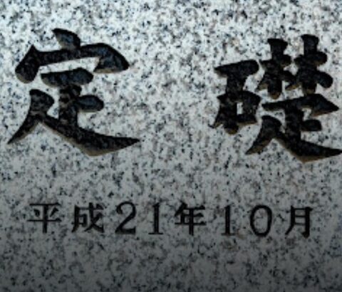 【ポケモンGO】ポケスト申請「定礎」