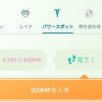 【ポケモンGO】MPはどこまで限界突破して留めて置く事ができるのか