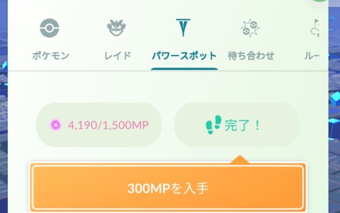 【ポケモンGO】MPの上限超えてどれくらいまで貯められる？