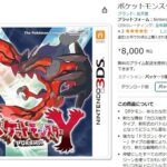 ポケモンXYのソフト、じわ値上がり
