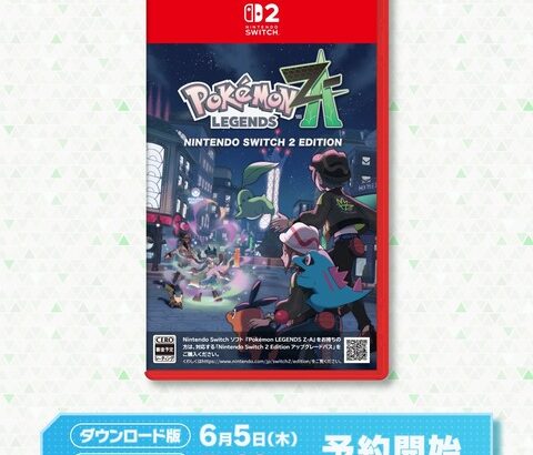 ポケモンレジェンズZA、発売日が決定！予約開始はDL版が6月5日パッケ版が7月23日
