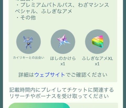 【ポケモンGO】事前に有料でワンリキーチケット買った人損してない？