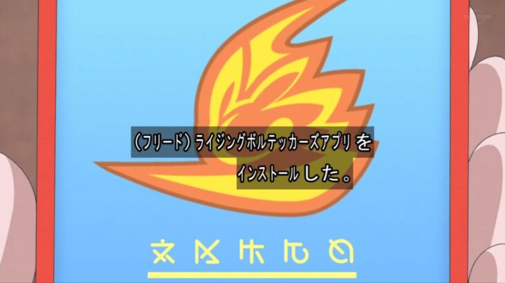 【アニポケ】ライジングボルテッカーズアプリ、完全に忘れ去られる