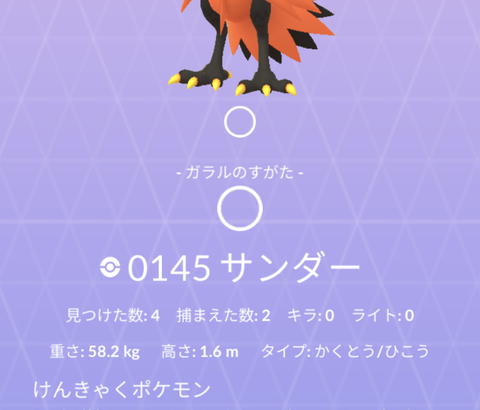 【ポケモンGO】のガラル三鳥一度も捕まえた事無い