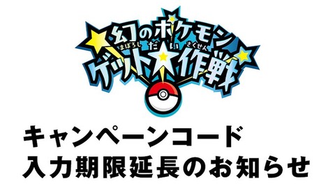 幻のポケモンゲットキャンペーン、終了間際にサーバーダウンしたため延長