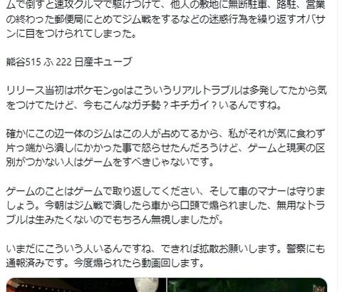 【ポケモンGO】リアルジムキチ「車で襲撃」「路駐、他人の敷地に無断駐車」