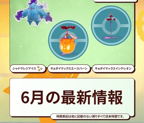 【ポケモンGO】６月の予定が発表、レイド枠はグラードン、カイオーガが復刻
