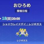 【ポケモンGO】「レジギガス」のおひろめが開催中、5月～18日の20時まで