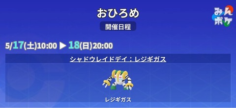 【ポケモンGO】おひろめに「レジギガス」種目：大きさ競争「5月17日～18日20時まで」