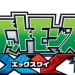 ワイ「ポケモンXY語りたいなぁ」敵「キャラが地味」「ストーリー覚えてない」