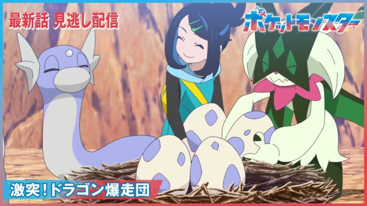 【アニポケリコロイ96話感想】ドラゴンのマントに恥じない良い三人組「激突！ドラゴン爆走団」
