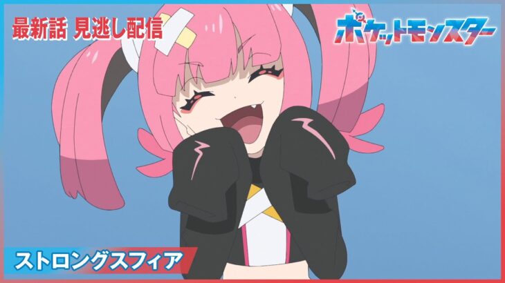 【アニポケリコロイ95話感想】サンゴちゃんとオニキス、外道だった･･･【第95話：ストロングスフィア】