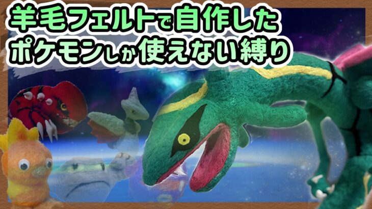 「”羊毛フェルト”で自作したポケモンしか使えない縛りプレイ」がすごいｗｗ