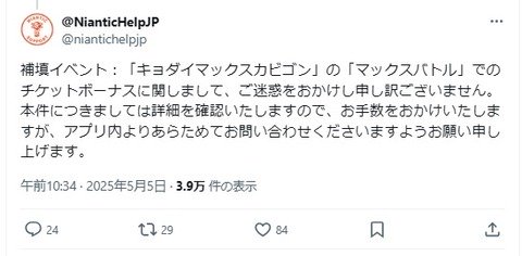 【ポケモンGO】補填狙いで「キョダイマックスカイリキー」のチケット購入予定者