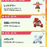 【ポケモンGO】本日18時から「カプ・ブルル」のレイドアワー、特別技に「しぜんのいかり」