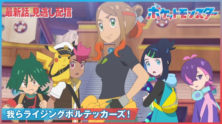 【アニポケリコロイ100話感想】フリード、生存確認！「我らライジングボルテッカーズ！」