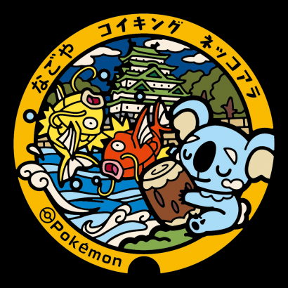 【速報】名古屋市のポケモン、コイキングとネッコアラに決定！！