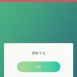 【ポケモンGO】強制アプデ後の挙動