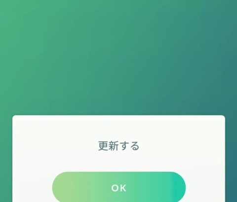 【ポケモンGO】強制アプデ襲来