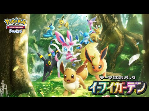 『ポケポケ』テーマ拡張パック「イーブイガーデン」公開！