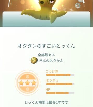 【ポケモンGO】オクタンのすごいとっくん