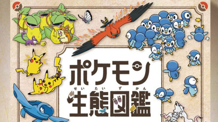 【朗報】「ポケモン生態図鑑」好評　クオリティが高い