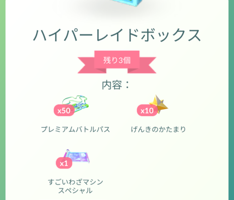 【ポケモンGO】この課金ボックスお得か？