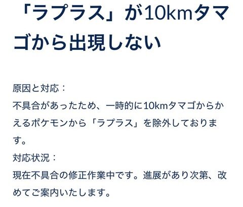 【ポケモンGO】(公式発表)ラプラスが10kmタマゴから出現しない不具合