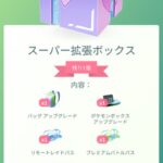 【ポケモンGO】スーパー拡張ボックスが登場！