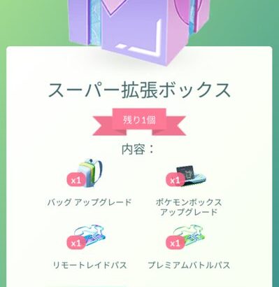 【ポケモンGO】スーパー拡張ボックスが登場！