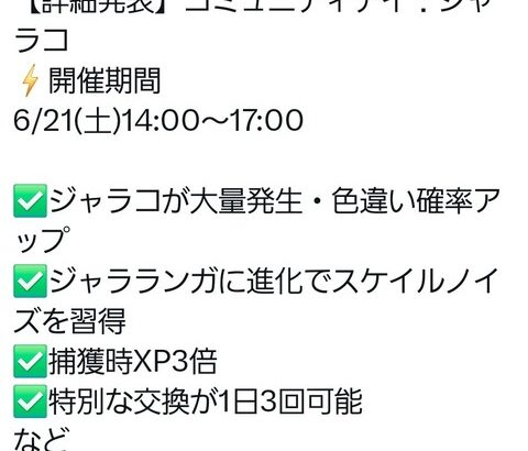 【ポケモンGO】明日は「ジャラコ・コミュデイ」ジャラコが対象発生！【6月21日】