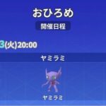 【ポケモンGO】ヤミラミのおひろめ、明日の20時まで開催中