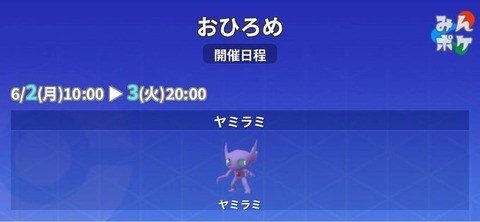 【ポケモンGO】ヤミラミのおひろめが開催中【6/2(月)10:00〜6/3(火)20:00】