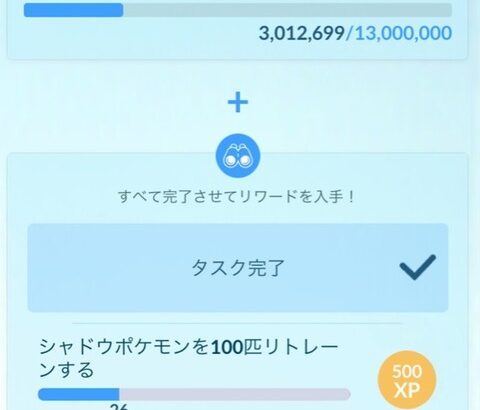 【ポケモンGO】TL45タスク「シャドウポケモンを100匹リトレーンする」←これ