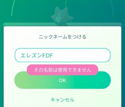 【ポケモンGO】エレズンの謎NGワード