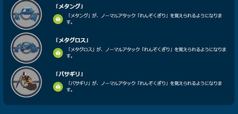 【ポケモンGO】メタグロス「れんぞくぎり」覚える様になったけど