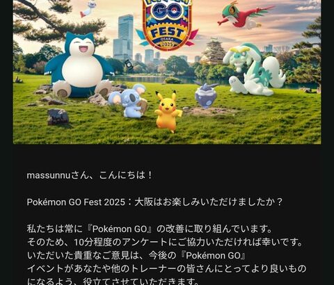 【ポケモンGO】GOフェス大阪参加者にアンケートが届く、ちゃんと要望書いとけ！