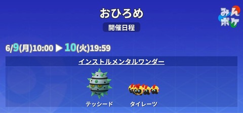 【ポケモンGO】月曜からのおひろめで「テッシード」「タイレーツ」が開催！土日と一緒！