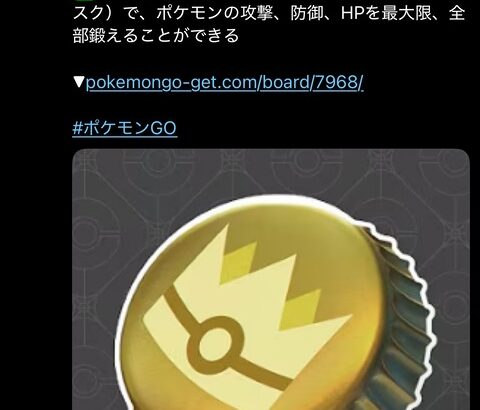 【ポケモンGO】「王冠」入手に1年かかるとかいう怪情報