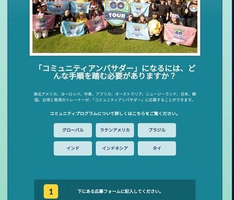 【ポケモンGO】アンバサダーになる事でなんかメリットある？