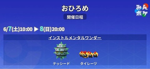 【ポケモンGO】おひろめ「テッシードとタイレーツ」【8日の20時まで】