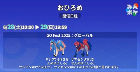 【ポケモンGO】おひろめ、ザシアンにザマゼンタ