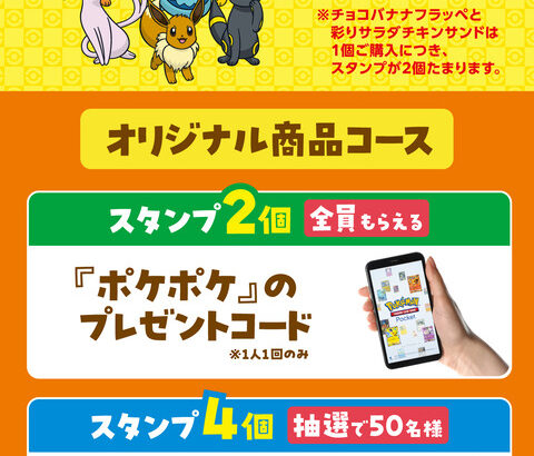 ポケポケのファミマで初コラボ