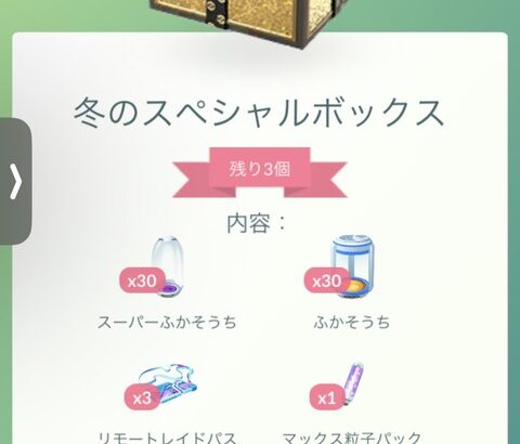 【ポケモンGO】季節感ゼロ「冬のスペシャルボックス」