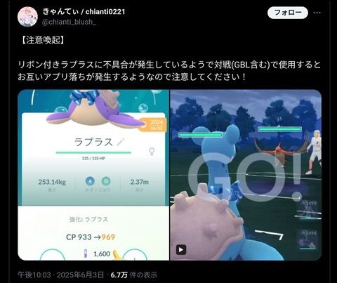 【ポケモンGO】GBLでリボンラプラスを使うとアプリが落ちる不具合