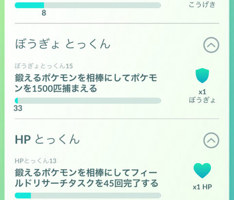 【ポケモンGO】すごいとっくんタスク
